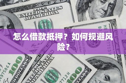 北京怎么借款抵押？如何规避风险？