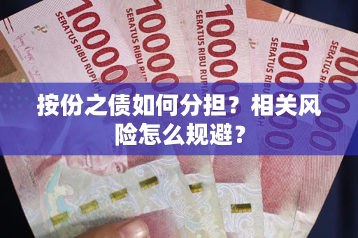 北京按份之债如何分担?相关风险怎么规避? 北京按份之债如何分担?相关风险怎么规避?